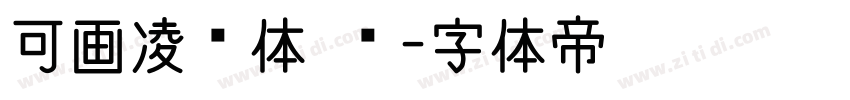 可画凌霄体 简字体转换